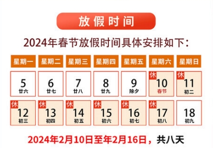 ����2024�괺�ڷż�֪ͨ